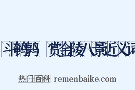 斗鹌鹑·赏金陵八景近义词是什么意思的图片